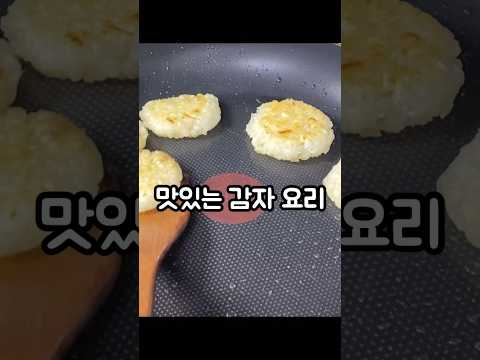 간단하고 맛있는 감자요리