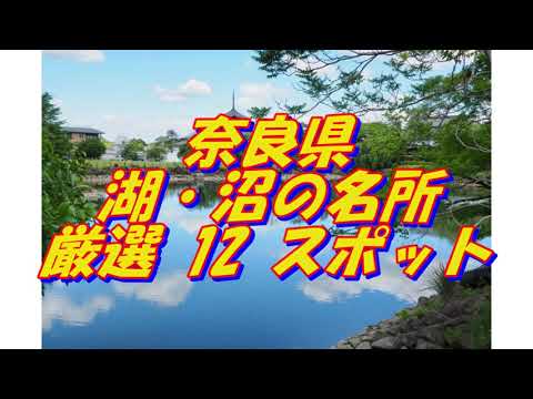 【奈良県】湖・沼の名所＜12選＞