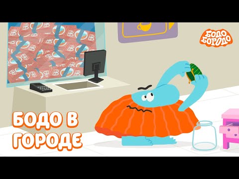 Бодо в городе. Часть 1 - Бодо Бородо | мультфильмы для детей 0+