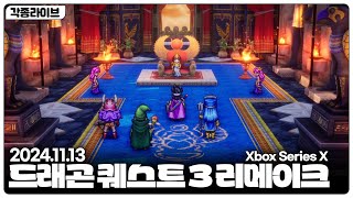 [각종LIVE] 드래곤 퀘스트 3 리메이크 빠르게 달려봤습니다 / DRAGON QUEST III HD-2D Remake