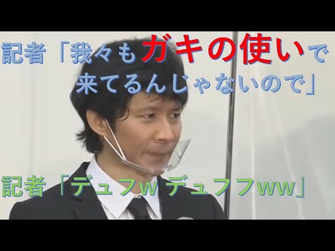 アンジャッシュ渡部氏の謝罪会見で記者が「我々も『ガキの使い』で来てるんじゃないので」と上手いこと(？)言う例のシーン