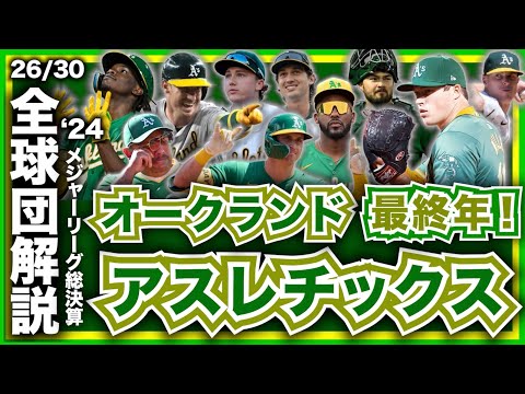 【MLB】2024年総決算！メジャーリーグ全球団解説！オークランド・アスレチックス編！