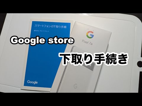 「PCS Wireless」Google storeでの下取り手続きについて。