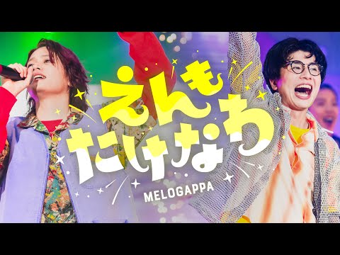 【LIVE】えんもたけなわ / MELOGAPPA @日比谷野外音楽堂