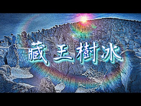 滿山的雪寶 / 日本 藏王樹冰 交通與地圖 / 日本自由行21