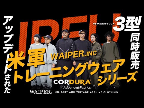 【WAIPER | CORDURA®】 コーデュラナイロンの米軍 IPFUトレーニングジャケット&パンツ | 新型も加わりアップデート！