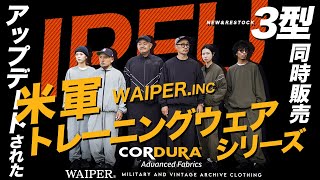 【WAIPER | CORDURA®】 コーデュラナイロンの米軍 IPFUトレーニングジャケット&パンツ | 新型も加わりアップデート！