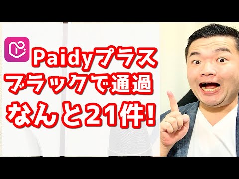 【異動8件でも通過!】Paidyプラス、ブラックでも通った声がすごすぎる・・・