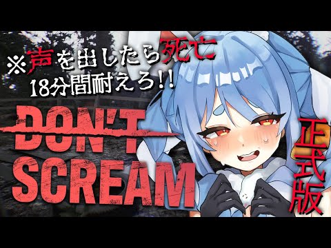 【DON'T SCREAM】18分間声を出さずに耐えろ！！！！！！！！！！！ぺこ！【ホロライブ/兎田ぺこら】