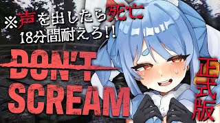 【DON'T SCREAM】18分間声を出さずに耐えろ！！！！！！！！！！！ぺこ！【ホロライブ/兎田ぺこら】