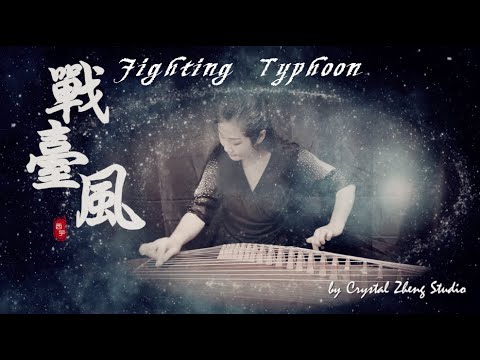 《战台风》西子古筝【 Fighting Typhoon】磅礴～委婉～激情～古箏音樂的多重表現力-Amazing Guzheng Music-by Crystal Zheng Studio