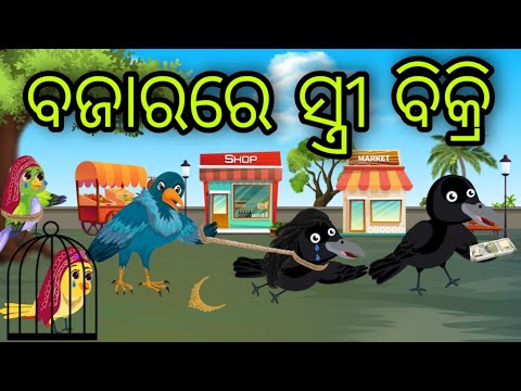 ବଜାରରେ ସ୍ତ୍ରୀ ବିକ୍ରି | Bazara Re Stree Bikri | Tiki Chadhei Gapa | Odia Chadhei Gapa | New Story