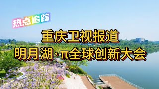 热点追踪：重庆卫视报道——明月湖·π全球创新大会