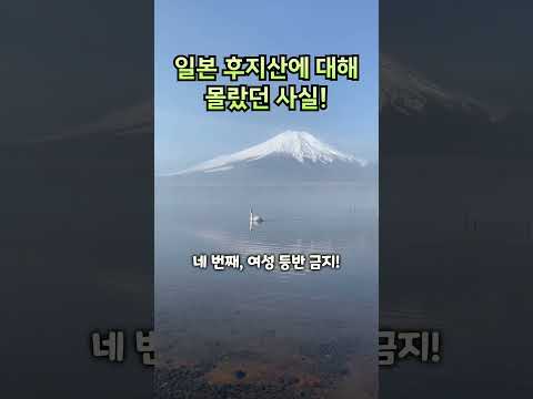 일본 후지산에 대해 몰랐던 사실. The fact that I didn't know about Mount Fuji in Japan.