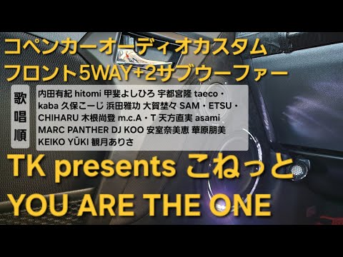 コペン　オーディオカスタム　TKpresents こねっと　YOU ARE THE ONE　フロント5WAY+2サブウーファー　enough　HIFINE　カロッツェリア