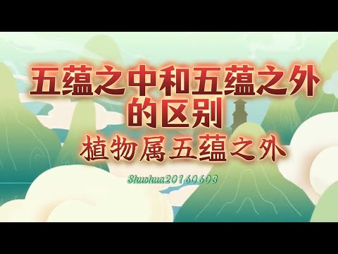 五蕴之中和五蕴之外的区别；植物属五蕴之外Shuohua20160603 01:08 直话直说《心灵法门》观世音菩萨.卢台长