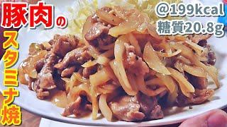 【極旨】安くて早くて旨いは正義！豚肉のスタミナ焼き【定番】ゆる吞みキッチン第102回