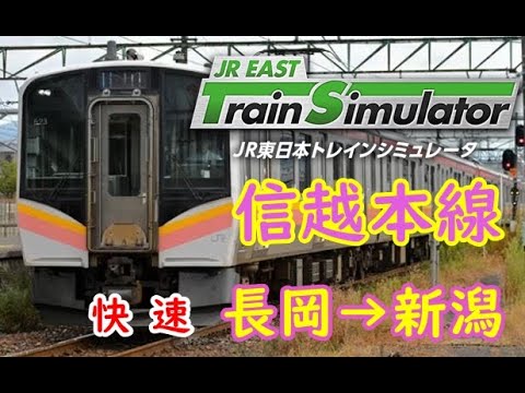 【前面展望風】 信越本線　快速　長岡→新潟 JR東日本トレインシミュレータ