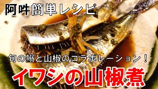 【簡単レシピ】旬の入梅鰯と実山椒で作る「イワシの山椒煮」