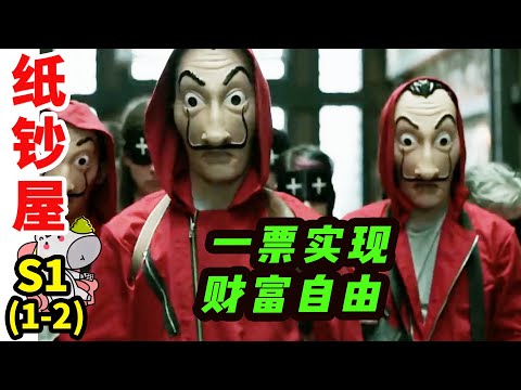 高分神剧！一份工作赚2亿，还能亲自体验印刷钞票的快乐！《纸钞屋》S1E1-2 |  犯罪 · 悬疑 | 抓马