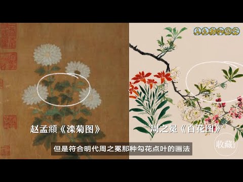 石渠宝笈EP7：古人如何作伪，鉴别王蒙和赵孟頫的赝品