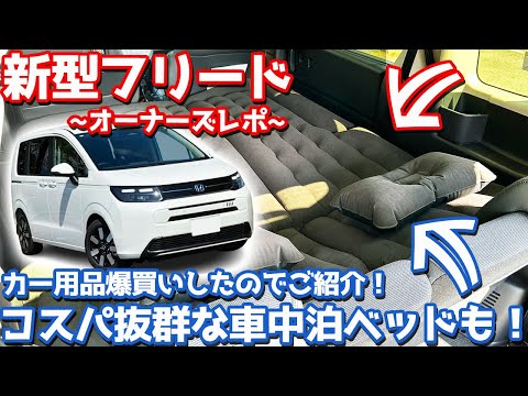 【コスパ抜群の車中泊ベッドも！】ホンダ 新型フリード オーナーズレポ！おススメカー用品をご紹介！【HONDA FREED e:HEV AIR EX 2024】