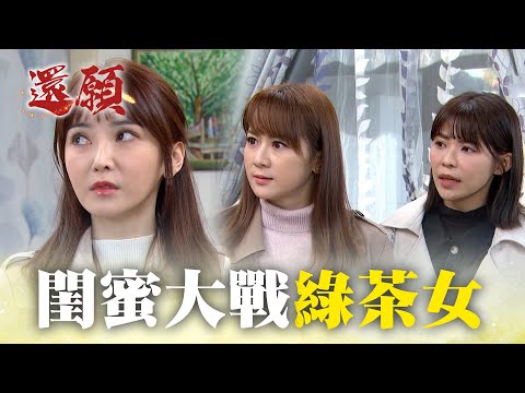 閨蜜聯手對付綠茶女 五個巴掌賞下去！｜#願望 EP119｜三立台劇