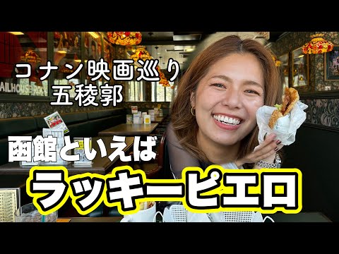 映画名探偵コナンの聖地巡礼in函館【車椅子女子旅行】