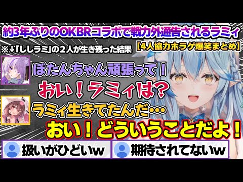 約3年ぶりのOKBRコラボで迷ってぼっちになったり、基本雑に扱われる不憫なラミィちゃんｗ【雪花ラミィ/ホロライブ/切り抜き/らみらいぶ/雪民】