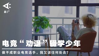 【时代当下】初中辍学以后，我报名了电竞“劝退”营 | 箭厂ArrowFactory Doc