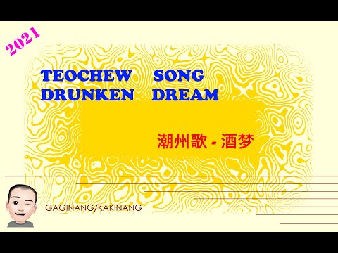 Teochew Song 181 - Drunken Dream (潮州歌 - 酒梦)