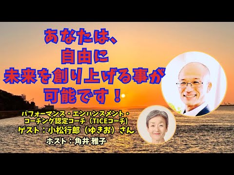 Tsunoiチャンネル 128〜 TICEコーチ  小松 行郎 (ゆきお) さんとの対談ライブ：あなたは、自由に未来を創り上げる事が可能です！（編集版）