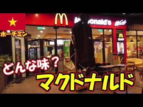 【検証】ベトナムで食べるマクドナルドの味が衝撃すぎた！！！inホーチミン