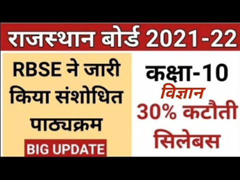 10th class syllabus 2021-22 | Rbse 10th class new syllabus 2022 science #rbseboard #gkbydslm