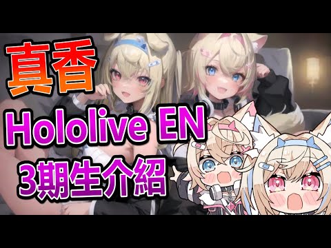 【Hololive EN介紹】11分鐘帶你快速認識Hololive EN三期生的背景和設定 ! 雙子組合真的太神啦 !!