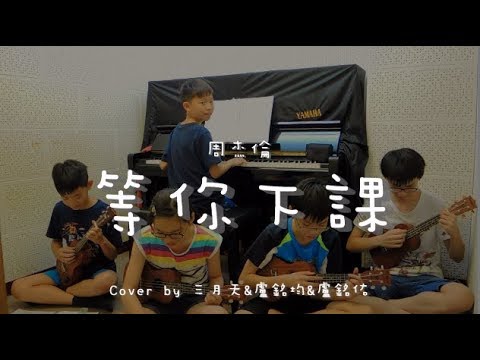 等你下課 ( 周杰倫 ) - Cover by 三月天 & 盧銘均 & 盧銘佑