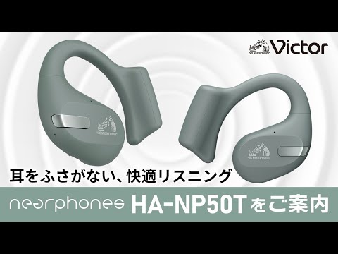 ビクター ワイヤレスイヤホン HA-NP50Tご案内動画