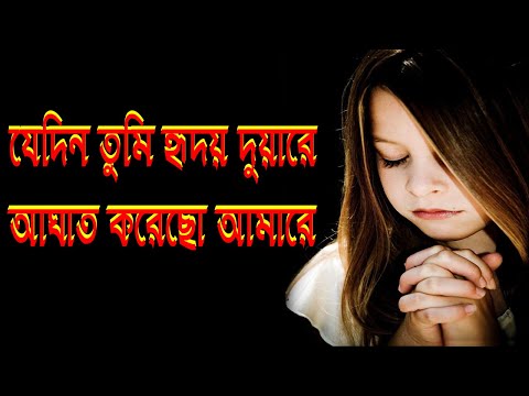 যেদিন তুমি হৃদয় দুয়ারে।Jedin Tumi Ridoy Duaray।Bangla Christian Song।Bengali Christian Song।