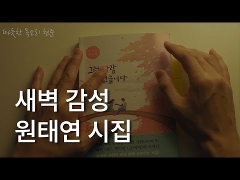 새벽감성ㅣ원태연 시집ㅣ그런 사람 또 없습니다ㅣ책 읽어주는 남자ㅣ잠잘 때 듣는ㅣ오디오북 ASMR