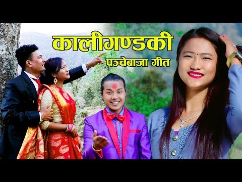 Kaligandaki - Babu Krishna Pariyar • Birata Pun • Sarswati • Baikuntha • Sujita • New Nepali Song