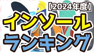 【インソール】おすすめ人気ランキングTOP3（2024年度）