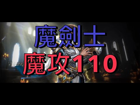 【天堂M】魔攻110成就解鎖,海賊項鍊拼一次~#神聖劍士#SP110#리니지M#신검