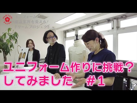 ユニフォームから建設業界を変える！ドリームプロジェクト　vol.5　＃1