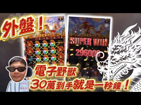 【殲龍取珠】電子野獸 !  殲龍2500直走，不是他被宰就是我被宰 #TAH #LEO #九州娛樂城