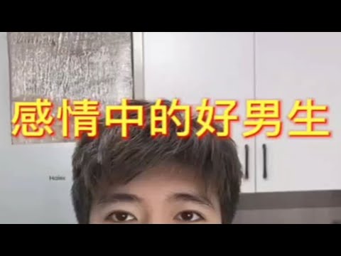 【分手挽回】感情中的好男生