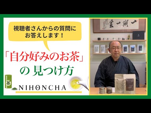 好みのお茶はどうやって見つければいい？／視聴者さんからのご質問にお答えします