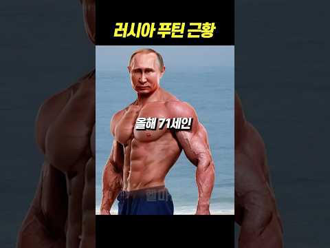 러시아 황제 푸틴 근황 ㄷㄷ