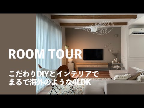 【ルームツアー】こだわりインテリアとDIYで海外風のお部屋づくり｜海外インテリアと照明に囲まれた4LDKで2人暮らし｜東京｜リノベーションマンション【マイホーム計画】