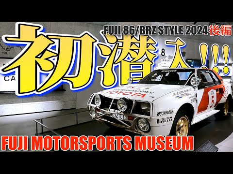 富士モータースポーツミュージアムに初潜入！（FUJI 86/BRZ STYLE 2024 後編）