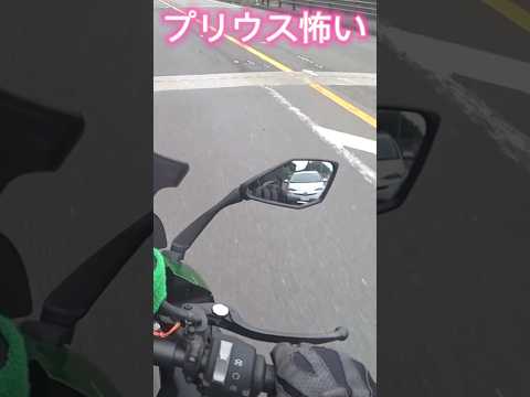 【No.841】スー バイクチャンネル  プリウス怖い dangerous Prius #shorts